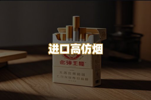 进口高仿烟