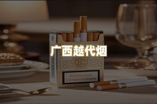 广西越代烟